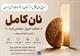نان کامل؛ انتخاب امروز، سلامتی فردا